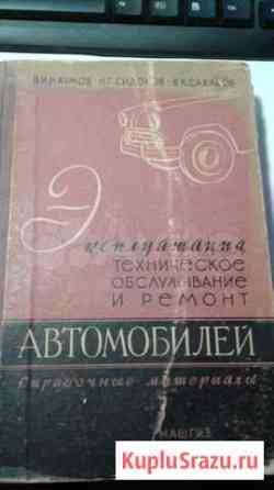 Эксплуатация, то и ремонт автомобилей, 1959 год Северск