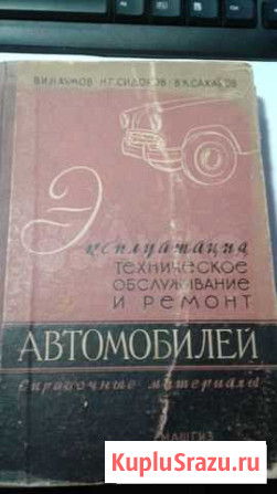 Эксплуатация, то и ремонт автомобилей, 1959 год Северск - изображение 1