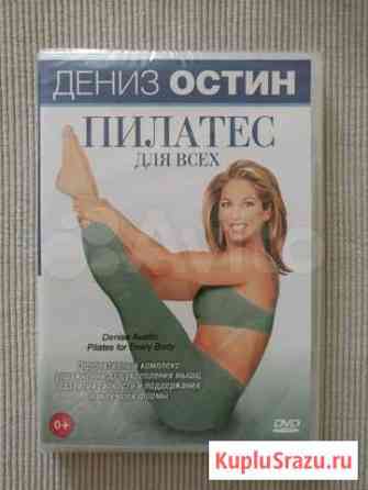 Новый dvd пилатес в упаковке Москва