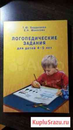 Пособие логопедические задания для детей 4-5л Балашиха