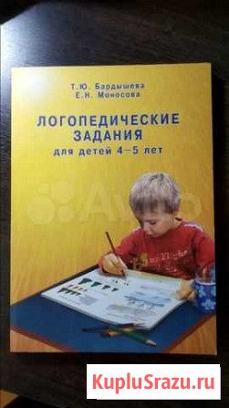 Пособие логопедические задания для детей 4-5л Балашиха - изображение 1