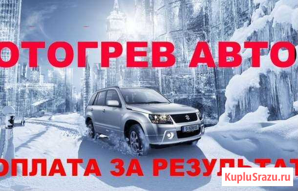 Запуск,прикурить,разогреть авто Ноябрьск - изображение 1