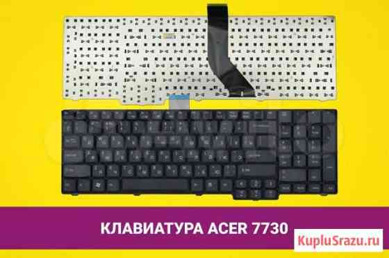 Новая клавиатура для Acer Aspire 8920G, 8930G Пермь