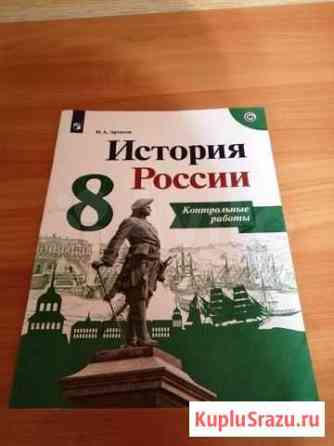 Контрольные работы по истории 8 класс Новосибирск