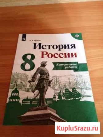 Контрольные работы по истории 8 класс Новосибирск - изображение 1