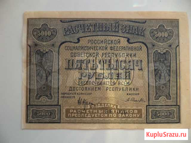 Редкость Банкнота 5000 р. 1921 год. с опечаткой Саратов - изображение 1