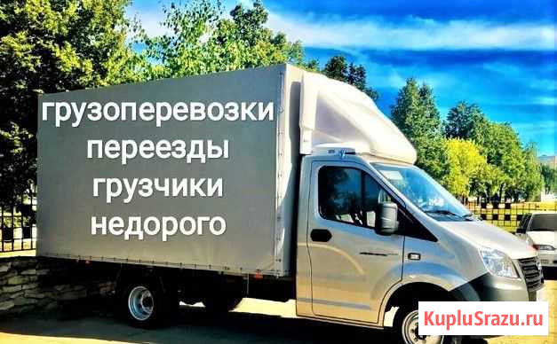 Грузоперевозки Переезды Грузчики Вызов Газели Красноярск - изображение 1