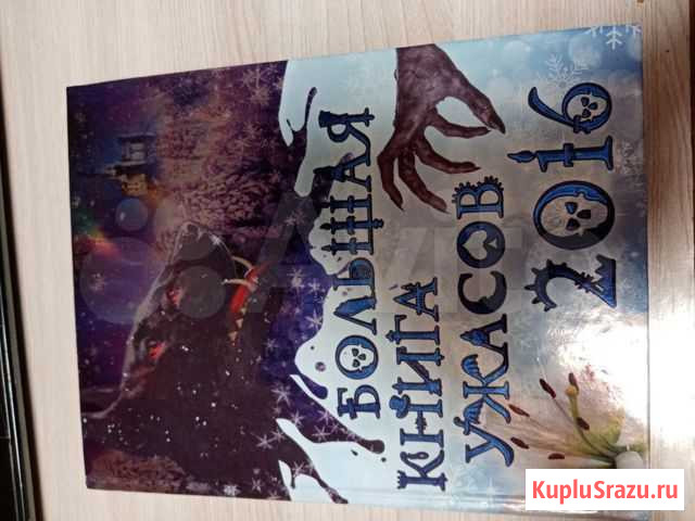 Книга Большая книга ужасов Нижнекамск - изображение 1