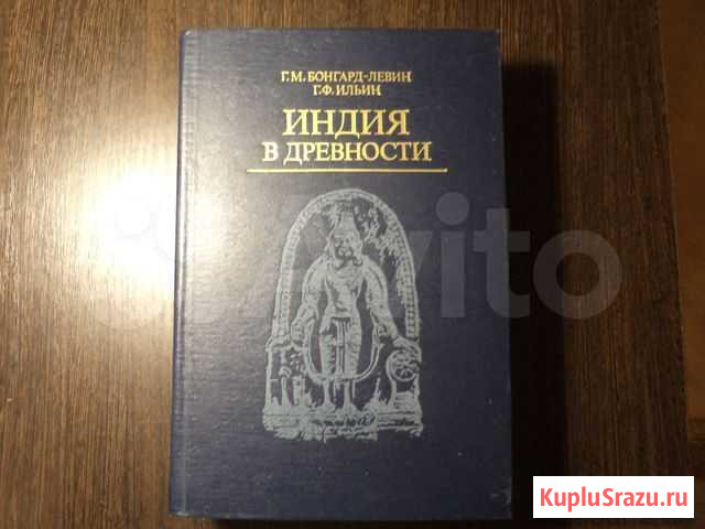 Книга индия В древности Пятигорск - изображение 1