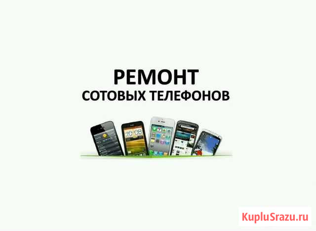 Ремонт средств сотовой связи. Телефоны, смартфоны Донской - изображение 1