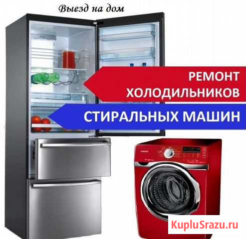 Ремонт холодильников Стиральных машин Кисловодск - изображение 1