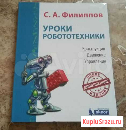 Уроки робототехники. Издание 2018 г Новосибирск - изображение 1