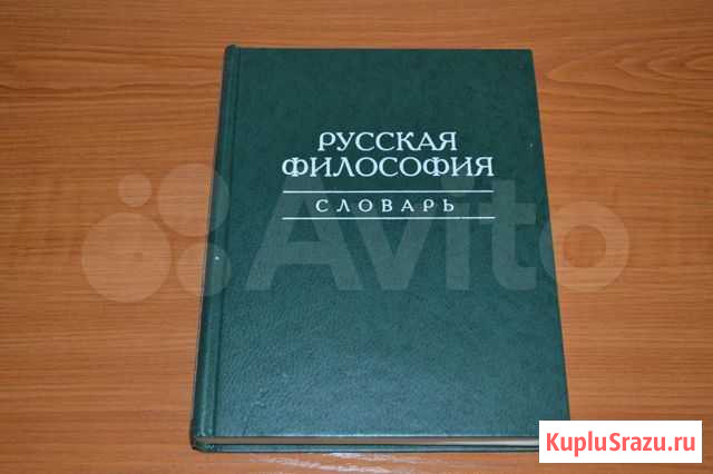 Русская философия словарь Архангельск - изображение 1
