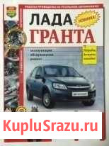 Супер-руководство по эксплуатации LADA granta Тихорецк - изображение 1