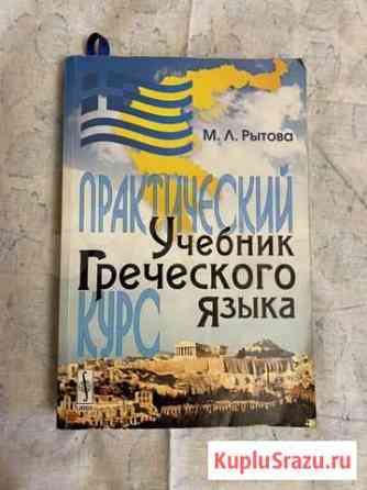 Учебник греческого языка Рытова М.Л Москва