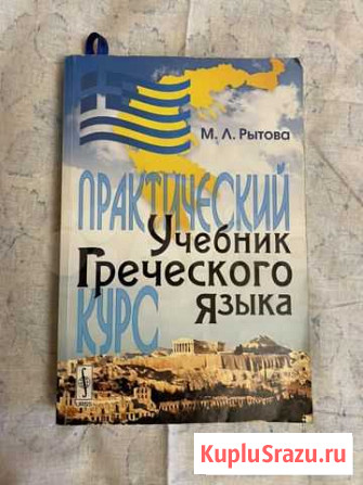 Учебник греческого языка Рытова М.Л Москва - изображение 1