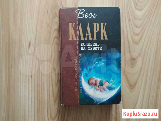 Сборник рассказов Артура Кларка Улан-Удэ - изображение 1