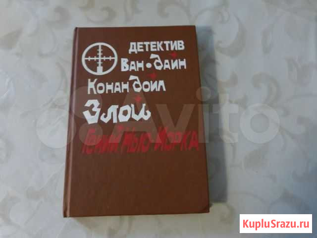 Конан Доил Злой гений Нью-Йорка Кострома - изображение 1