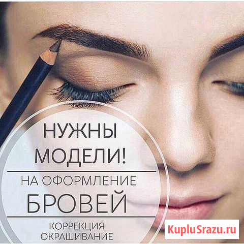 Брови Петропавловск-Камчатский - изображение 1