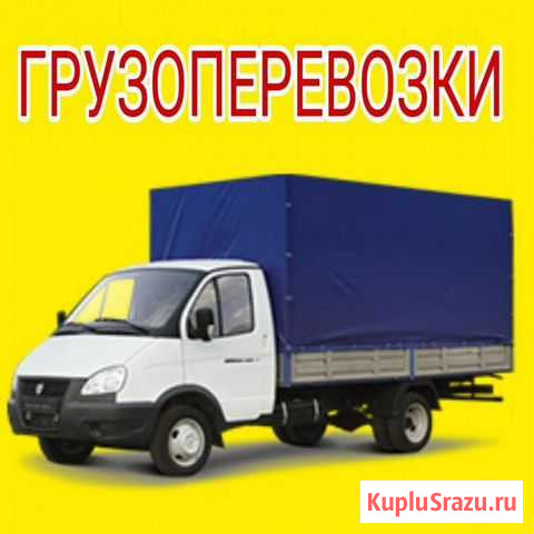 Грузоперевозки Газель. Грузчики Курган - изображение 1