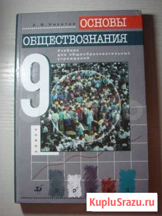 Обществознание 9 класс никитин Воронеж - изображение 1