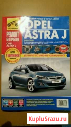 Руководство по ремонту и эксплуатации Opel Astra J Егорьевск - изображение 1