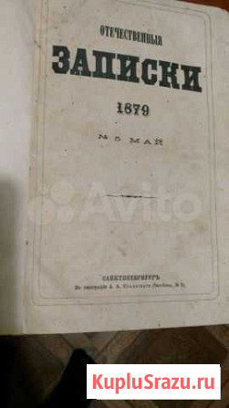 Отечественныя записки 1879 год Кострома - изображение 1