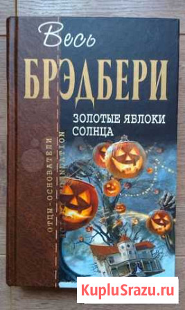 Рэй Брэдбери - Золотые яблоки Ставрополь - изображение 1