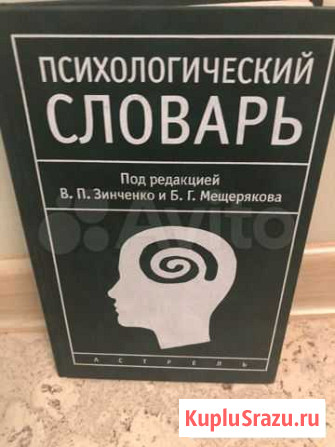 Психологический словарь Красноярск - изображение 1