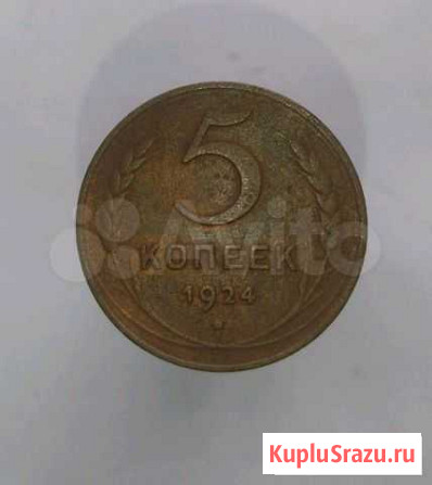 Лот 1. 5 копеек 1924 года СССР Тюмень - изображение 1