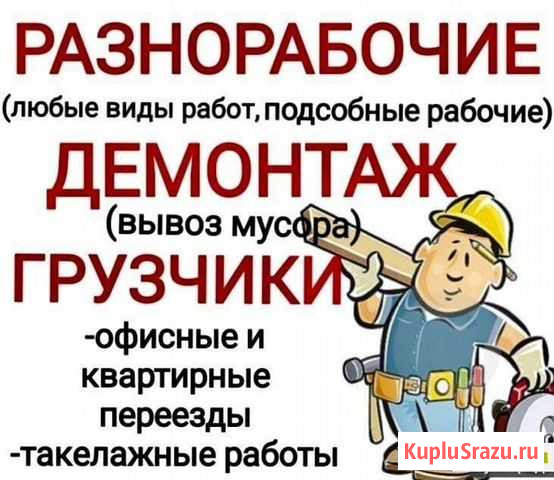 Разнорабочие, Переезды, Благоустройство территории Тюмень - изображение 1