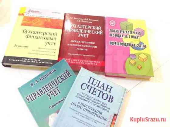 Книги по бухгалтерскому и управленческому учету Калининград