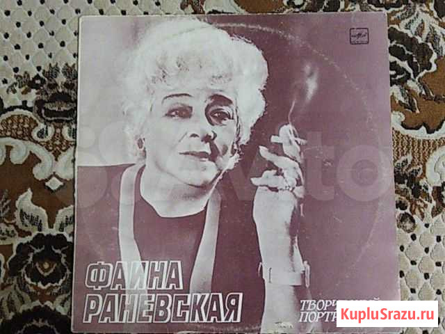 Грампластинка Фаина Раневская Барнаул - изображение 1