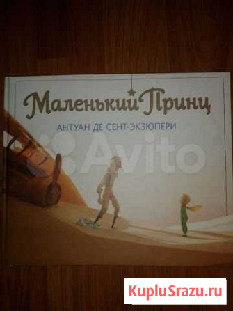 Антуан Сент-Экзюпери: Маленький принц Нижний Тагил - изображение 1