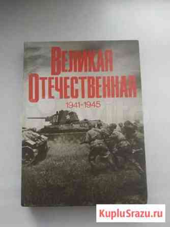 Великая Отечественная 1941 - 1945. Фотоальбом Хабаровск