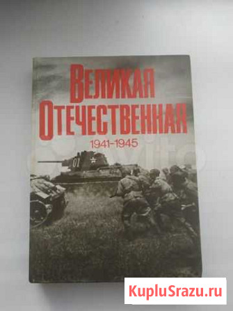 Великая Отечественная 1941 - 1945. Фотоальбом Хабаровск - изображение 1