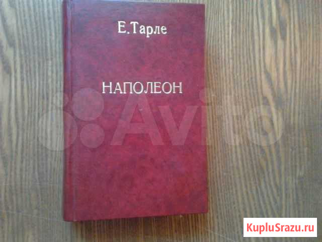 Е.Тарле наполеон Донской - изображение 1