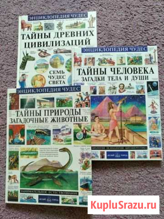 Книга Энциклопедия чудес новая (3 шт.) Комсомольск-на-Амуре - изображение 1