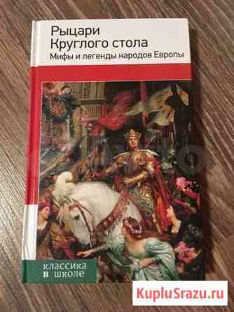 Книга Рыцари Круглого стола Барнаул