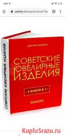Книга Советские ювелирные изделия формат pdf. авто Подольск