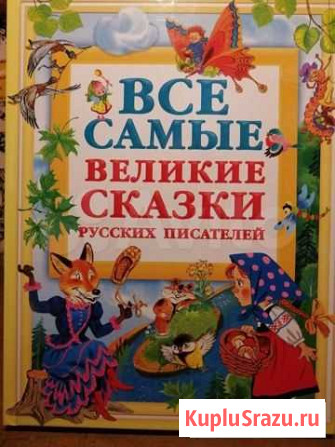 Книга Все самые великие сказки русских писателей Санкт-Петербург - изображение 1