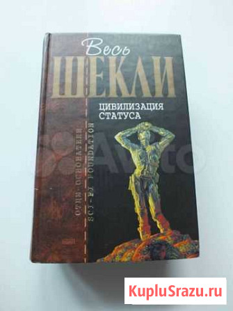 Весь Шекли. Цивилизация статуса. Фантастика Балашиха - изображение 1
