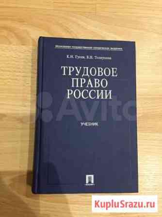 Трудовое право России. Гусов К.Н., Толкунова В.Н Волоколамск