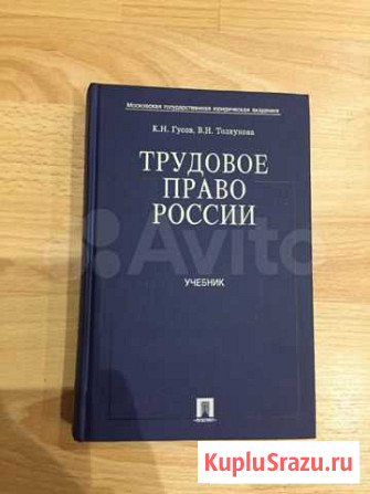Трудовое право России. Гусов К.Н., Толкунова В.Н Волоколамск - изображение 1