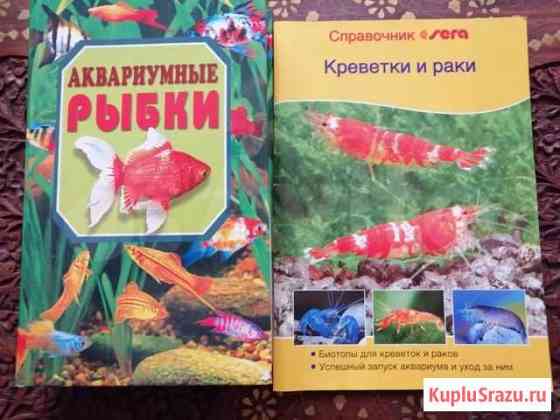 Книги по аквариумистике Новокузнецк