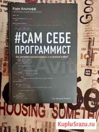 Кори Альтхофф #Сам себе программист Тверь
