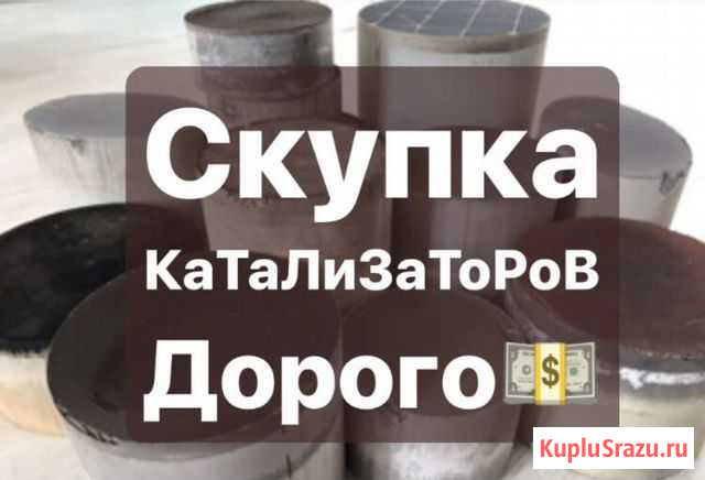 Приём катализаторов Воронеж - изображение 1