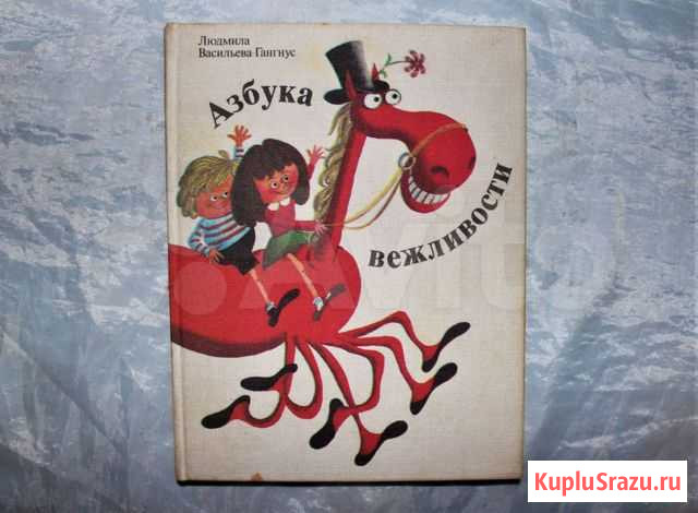 Книга Азбука вежливости, 1983 г. 126 страниц Электросталь - изображение 1