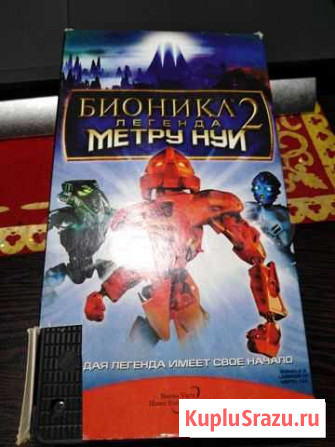 Кассета Бионикл 2: Легенда Метру Нуи Смоленск - изображение 1