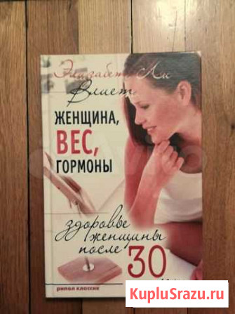Книга Э. Влиет. Женщина, вес, гормоны Таганрог - изображение 1